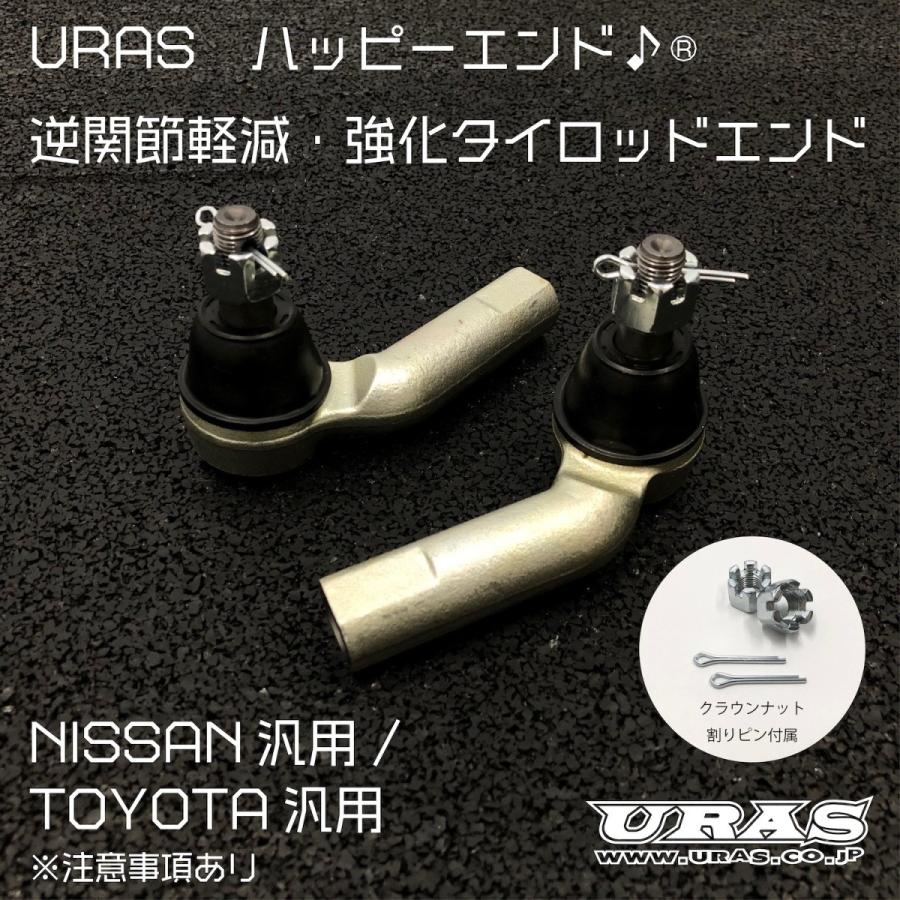 乐天商城 - タイロッドエンド　アングル　強化タイロッドエンド　逆関節軽減　国産　ニッサン　トヨタ　URAS ハッピーエンド