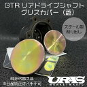 GTR ドライブシャフト 蓋 BNR32 BCNR33 BNR34 GTR ステンレス ドラシャ グリスカバー