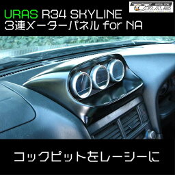 R34 スカイライン　NA HR34 3連　メーターパネル　社外メーター用　便利　FRP URAS