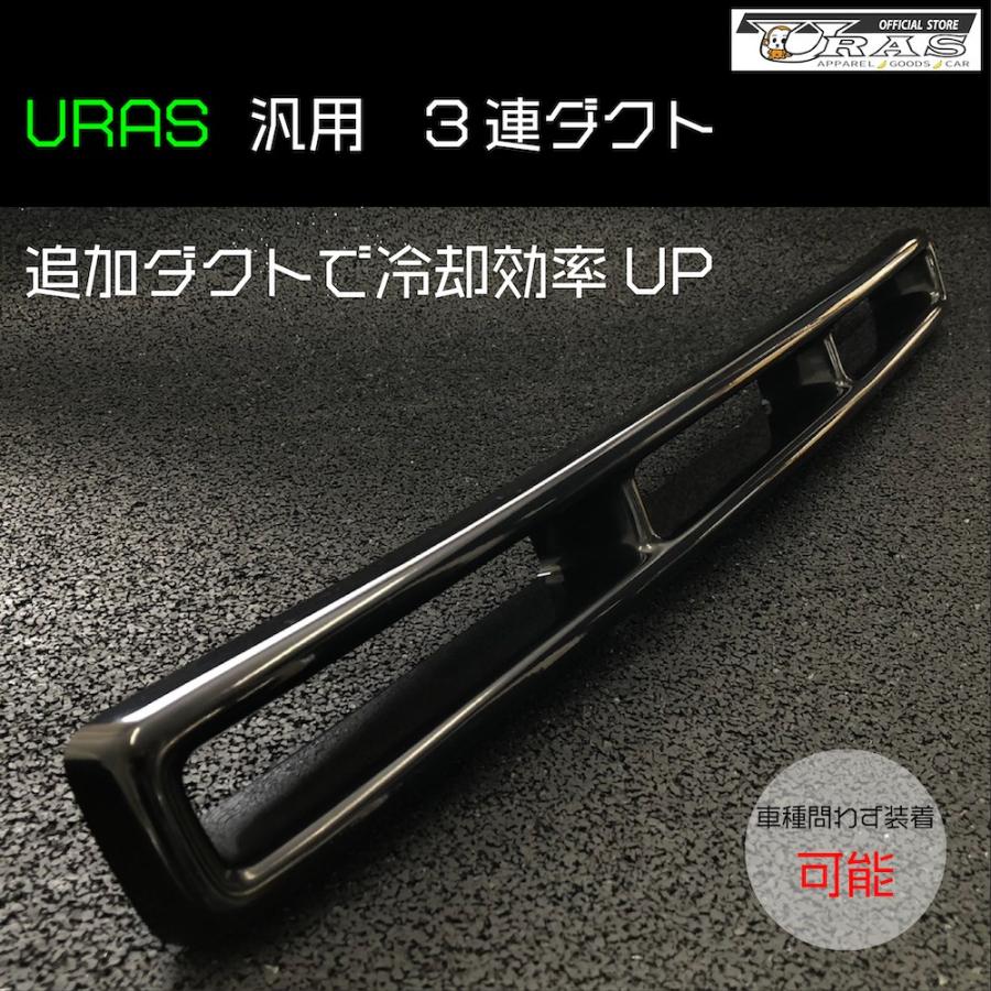 樂天商城 - 3連ダクト　追加ダクト　インテークダクト　汎用　FRP URAS エアロ