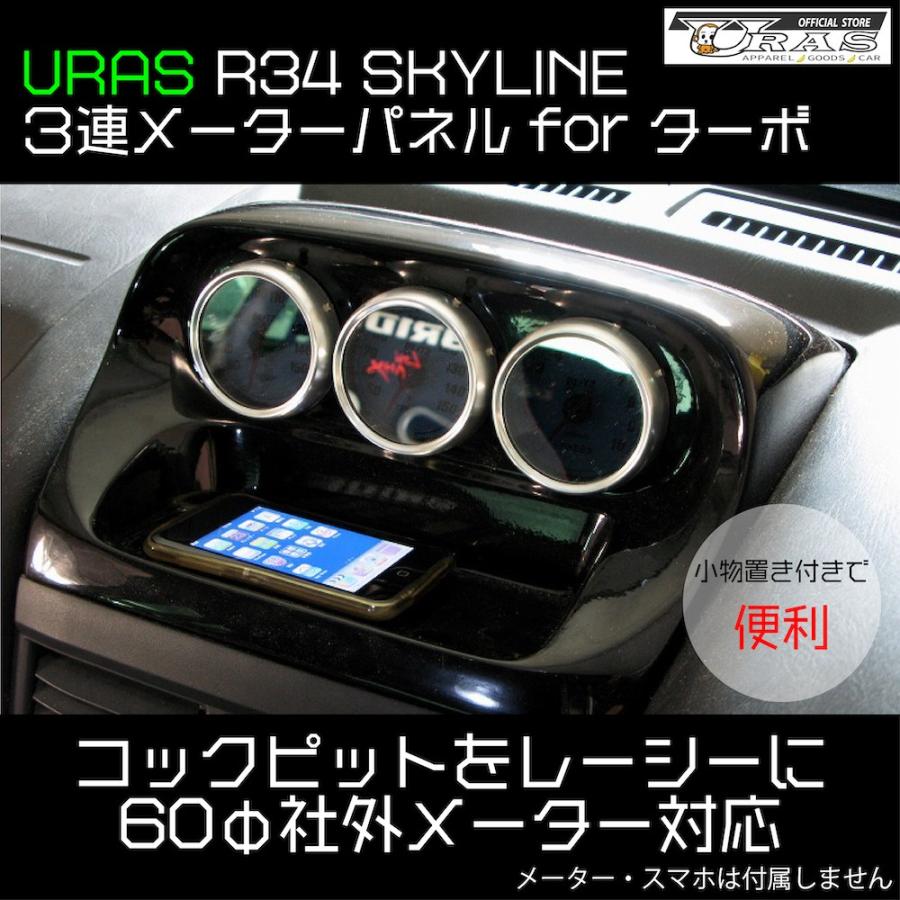 R34 スカイライン　3連　メーターパネル　ターボ車社外メーター用　便利　FRP URAS