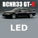 BCNR33 GT-R LED ヘッドライトLED エクステリアLED インテリアLED