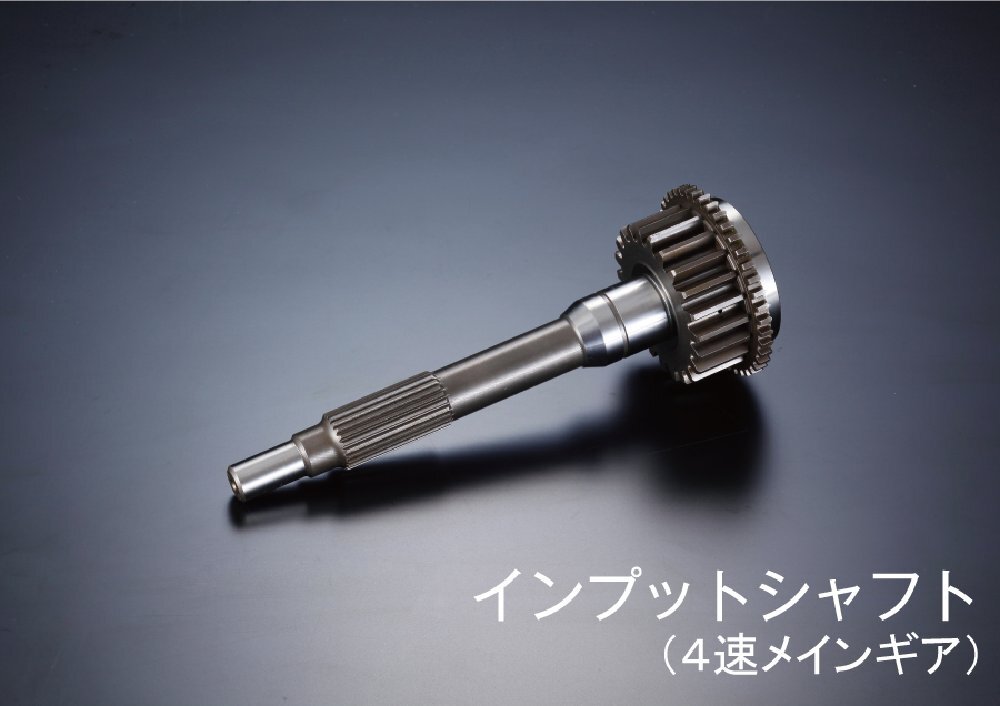クロスミッション インプットシャフト（4速メインギア）