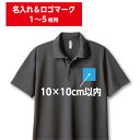 【学園祭・チームウェアにおすすめ！】オリジナルウェアプリント加工費/名入れ、ロゴマーク/1-5枚