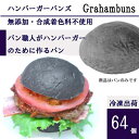 ハンバーガー用ブラックバンズ■64個■《黒色・灰色・グレー》レギュラー直径10cm/無添加【冷凍出荷】