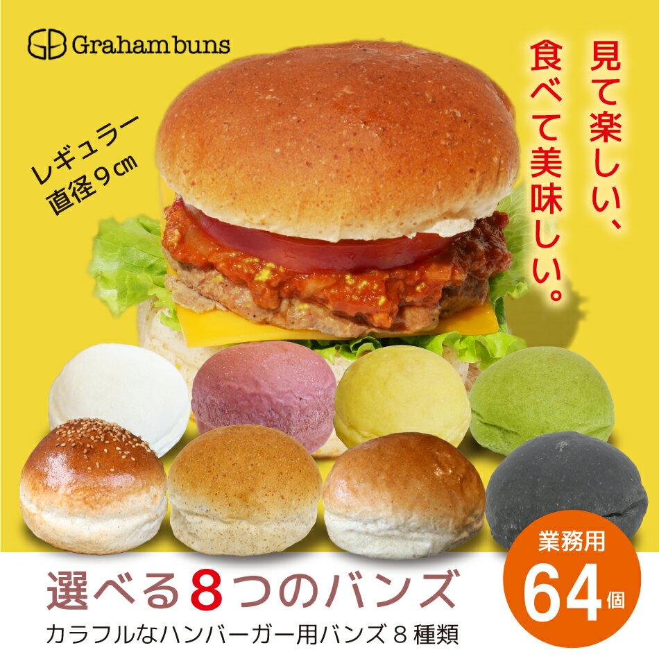 ハンバーガー用国産小麦のハンバーガー専用バンズ 全粒粉を使用したハンバーガー専用パン カフェのメニューやご当地バーガーなどのイベント企画販売用に、パン職人が焼いたバンズで本格的なハンバーガーをどうぞ。 不必要な味付けなどは一切しておりませんので、具材本来の味を邪魔することなく美味しいハンバーガーが楽しめます。 《商品情報》 ・内容量：64個　105円/個 ・焼成前生地重量：70g ・大きさ：約直径9cm×高さ5cm（個）　※手作り品、冷凍処理の為、若干の誤差がございます ・保存方法：冷凍庫（−15℃以下）にて保存ください。 ・原材料 　グラハム・グラハム(光沢)：小麦粉、牛乳、砂糖、塩、バター、卵、イースト、VC 　グラハム(ゴマ)：小麦粉、牛乳、砂糖、塩、バター、卵、ゴマ、イースト、VC 　ホワイト：小麦粉、牛乳、砂糖、塩、オリーブオイル、バター、イースト、VC 　ブラック：小麦粉、牛乳、砂糖、塩、オリーブオイル、バター、食用竹炭粉、イースト、VC 　レッド：小麦粉、牛乳、砂糖、塩、オリーブオイル、バター、ビーツ粉末、紅麴粉末、イースト、VC 　グリーン：小麦粉、牛乳、砂糖、塩、オリーブオイル、バター、小松菜粉末、イースト、VC 　イエロー：小麦粉、牛乳、砂糖、塩、オリーブオイル、バター、かぼちゃ粉末、イースト、VC ・製造者：グラハムバンズ　（株）敬明 　熊本県合志市須屋1930-6 ・電話：096-227-7785 ・賞味期限：製造日より60日間（冷凍保存） 　　　　　※解凍後は、当日中にお召し上がりください。 表示価格は、2022年7月現在のものです。価格は、原材料、資材等の仕入れ価格変動により予告無に変更する場合がございます。ご了承くださいませ。 《バーガーバンズご利用方法》 本品は、焼き上げ後冷凍処理をしてあります。 ご利用時には、バンズをラップにくるみ、電子レンジ500w30秒または、自然解凍後、200℃程度のオーブンで1分ほどリベイクを施して頂くと美味しく頂けます。 ※解凍は箱から出し平らなところに重ねずに並べて行ってください。 バンズのカットは、パンの中心よりも上下4：6程度のところへパンナイフを入れて頂くとバランスよく具材をトッピングできます。 断面には、マヨネーズや、バター、マーガリンなどの油脂を塗り広げ、野菜等の水分が染み込まないようにコーティングを施して下さい。 グラハムバンズとは、小麦全粒粉を使用したホットドッグ専用のパンのこと。全粒粉は、小麦粉の胚乳、胚芽、表皮（フスマ）全体を製粉したものです。お米で言う玄米。胚乳だけで精製された従来の小麦粉とは異なりビタミン、必須アミノ酸、食物繊維などが非常に豊富に含まれています。主役であるこだわりの具材を引き立たせるホットドッグの名脇役として必ずお役に立たせて頂きます。