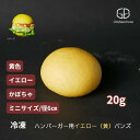 ハンバーガー用イエロー(黄色)ミニバンズ【冷凍出荷】
