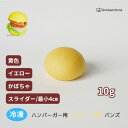 ハンバーガー用イエロー(黄色)バンズ_スライダー(プチサイズ)《冷凍出荷》