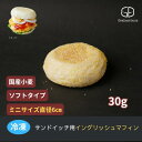 イングリッシュマフィン用バンズ(コーングリッツ)ミニサイズ《冷凍出荷》