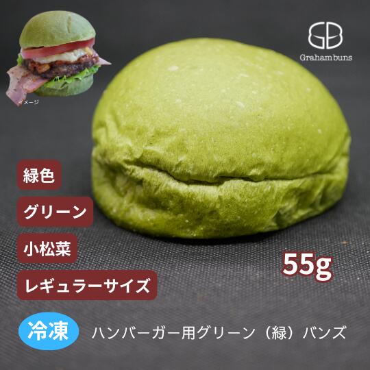 ハンバーガー グリーン バンズ 緑色 黄緑色 レギュラー 9cm 冷凍出荷