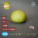 ハンバーガー用グリーン(緑色、黄緑)ミニバンズ(ミニサイズ)【冷凍出荷】