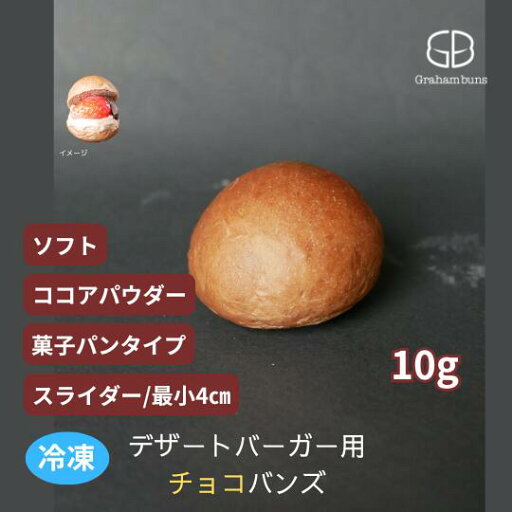 デザートバーガー用チョコ生地【菓子パンタイプ】バンズ_スライダー直径約4cm(プチサイズ)《冷凍出荷》 デザートバーガー用チョコ生地【菓子パンタイプ】バンズ_スライダー直径約4cm(プチサイズ)《冷凍出荷》