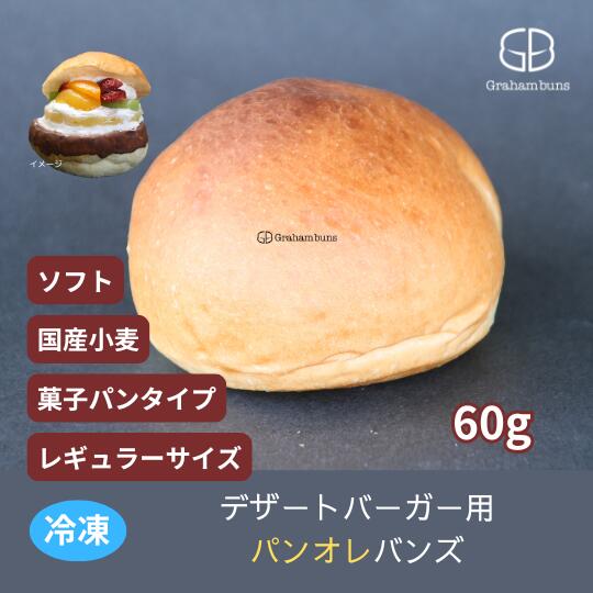 デザートバーガー用（パンオレ）【冷凍出荷】