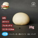 ハンバーガー用ホワイト(白色、アイボリー)ミニバンズ(ミニサイズ)【冷凍出荷】