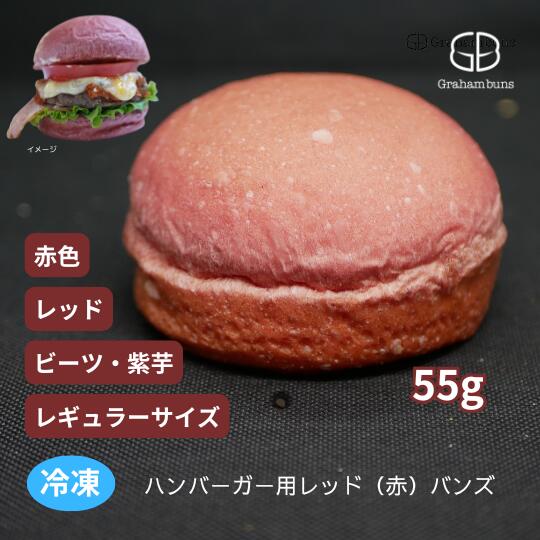 ハンバーガー レッド バンズ 赤色 ピンク レギュラー 9cm 冷凍出荷