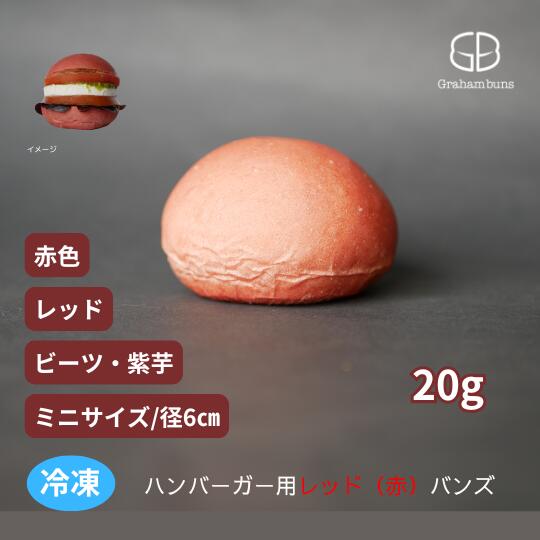 ハンバーガー用レッド(赤色、ピンク)ミニバンズ【冷凍出荷】