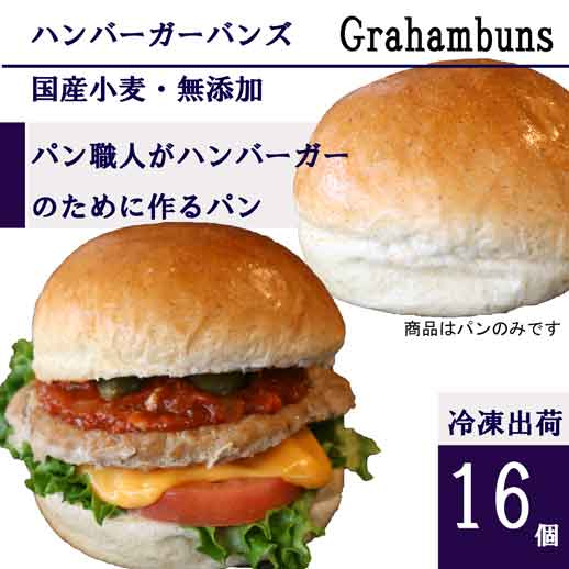 ハンバーガー用グラハムバンズ■16個■《光沢、ビッグ12cm》国産小麦・無添加【冷凍出荷】