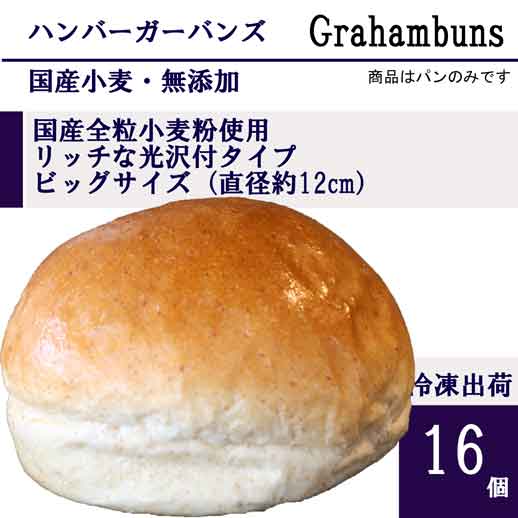 ハンバーガー用グラハムバンズ■16個■《光沢、ビッグ12cm》国産小麦・無添加【冷凍出荷】