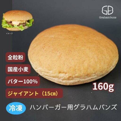 ハンバーガー用グラハムバンズ ジャイアントサイズ《冷凍出荷》 ハンバーガー用グラハムバンズ ジャイアントサイズ《冷凍出荷》