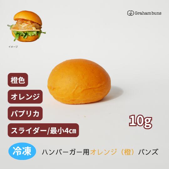 ハンバーガー用オレンジ(橙色)バンズ_スライダー(プチサイズ)《冷凍出荷》