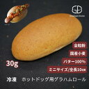 ホットドッグ用グラハム(全粒粉)ロールパン_ミニサイズ《冷凍出荷》