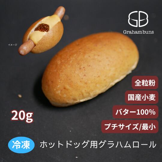 ホットドッグ用グラハム(全粒粉)ロールパン_プチサイズ《冷凍出荷》