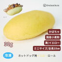 ホットドッグ用イエロー《黄》ロールパン_ミニサイズ《冷凍出荷》