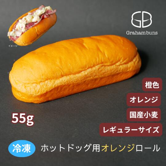 ホットドッグ用オレンジー（橙色）ロールパン＿レギュラーサイズ《冷凍出荷》