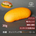 ホットドッグ用オレンジ《橙》ロールパン_ミニサイズ《冷凍出荷》