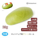 ホットドッグ用グリーン《緑》ロールパン_プチ(最小)サイズ《冷凍出荷》