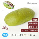 ホットドッグ用グリーン《緑》ロールパン_ミニサイズ《冷凍出荷》