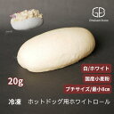ホットドッグ用ホワイト《白》ロールパン_プチ(最小)サイズ《冷凍出荷