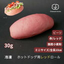 ホットドッグ用レッド《赤》ロールパン_ミニサイズ《冷凍出荷》