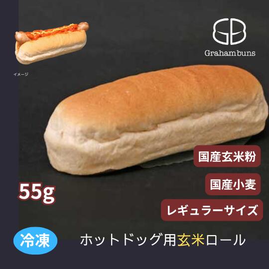 ホットドッグ用ロールパン《国産玄米粉、レギュラーサイズ》【冷凍出荷】