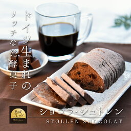 ショコラ シュトレン シュトレーン ケーキ バレンタイン ホワイトデー クリスマス オレンジ チョコ チョコレート オレンジ くるみ プレゼント 贈り物 手土産 ギフト スイーツ 洋菓子 焼菓子 パン バター ドライフルーツ