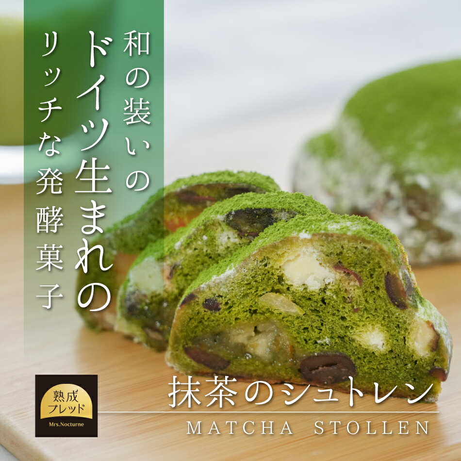 シュトレン シュトレーン 抹茶 クリスマス 御歳暮 お歳暮 ケーキ 洋酒 贈り物 手土産 ギフト スイーツ 洋菓子 焼き菓子 バター 大納言 小豆 マカダミアナッツ パン 栗 柚子 ホワイトチョコ 敬老 お菓子 厳選 御礼 クール便 御中元 お中元 贈答