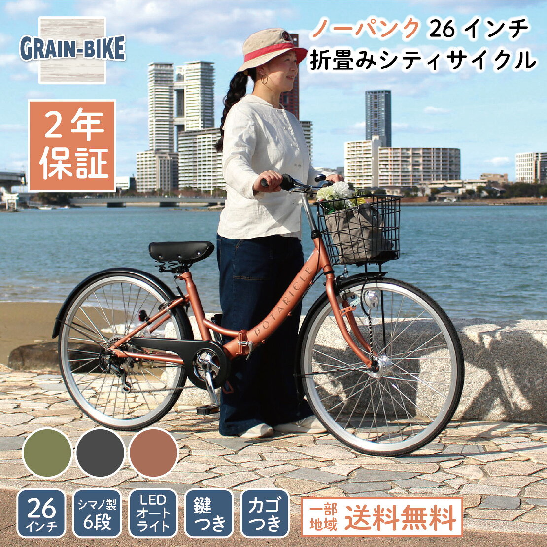 【お買い物マラソン中はP3倍＆クーポン配布】ポタリクル 折りたたみ自転車 26インチ ノーパンク シマノ 6段変速 選べる3色 LED オートライト 肉厚チューブ カギ付き カゴ付き POT-266N/POT-266N-GY/POT-266N-OR