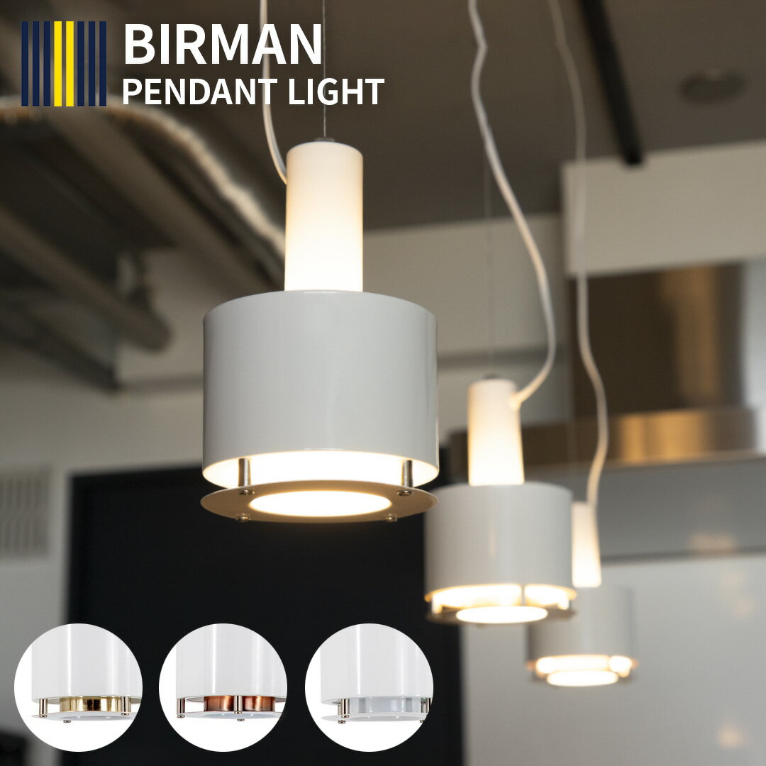 照明 ライト 1灯 ペンダントライト BIRMAN バーマン LED 対応 おしゃれ 照明器具 北欧 カフェ バー レストラン 寝室 モダン カウンター キッチン ダイニング用 電気 間接照明