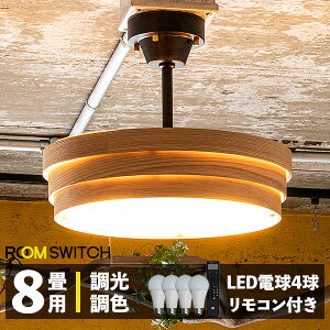 【リモコン LED電球 セット おしゃれ シーリングライト 4灯 トイガー ウッド LED 対応 照明器具 天井照明 照明 ライト インダストリアル 北欧 西海岸 和室 和風 カフェ 子供部屋 リビング 寝室 モダン ダイニング用 インテリア 間接照明】