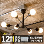 【リモコン LED電球 セット おしゃれ シーリングライト シーリングランプ 6灯 デボン LED 対応 照明器具 天井照明 照明 ライト インダストリアル 北欧 西海岸 和室 和風 カフェ 子供部屋 リビング 寝室 モダン ダイニング用 インテリア 間接照明】