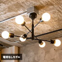 おしゃれ 照明器具 シーリングライト シーリングランプ 6灯 デボン LED 対応 天井 照明 ライト インダストリアル 北欧 和室 和風 カフェ 子供部屋 リビング 寝室 モダン ダイニング用 間接照明