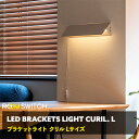 LED ブラケットライト クリルL ウォールライト おしゃれ 壁 照明 ライト 壁付 壁直付け コンセント 対応 スリム バータイプ 照明器具 玄関 廊下 洗面...