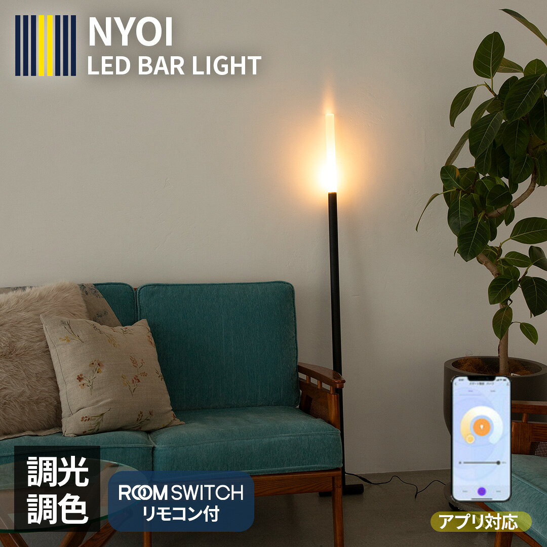 フロアライト 間接照明 おしゃれ 壁に立てかける 調光 調色 リモコン付き NYOI ニョイ LED バーライト アッパーライト 癒し リビング 寝室 ワンルーム スタンドライト LEDライト フロアーライト 照明 スタンド スマートスピーカー対応 ブラック ホワイト