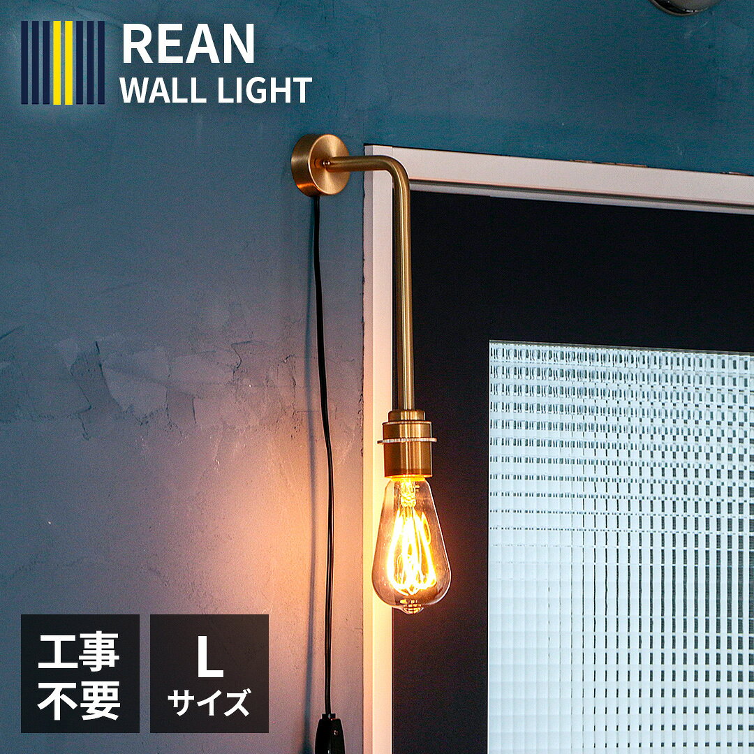 Rakuten - ウォールライト ブラケットライト 1灯 真鍮 コンセント式 工事不要 リアン L ブラス LED対応 おしゃれ 壁付け 照明器具 裸電球 寝室 玄関 廊下 ベッドサイド カフェ インダストリアル モダン 間接照明