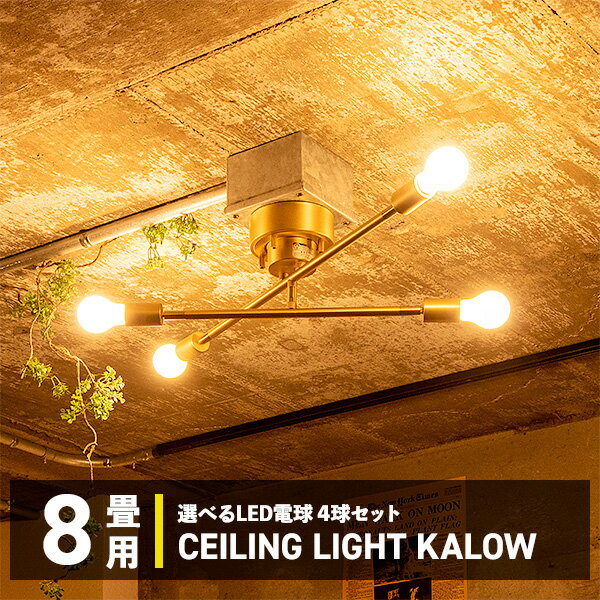 4灯 LED シーリングライト KALOW(カロー) / シーリングランプ / おしゃれ 照明器具 led 対応 照明 天井 リビング ダイニング 寝室 北欧 ...