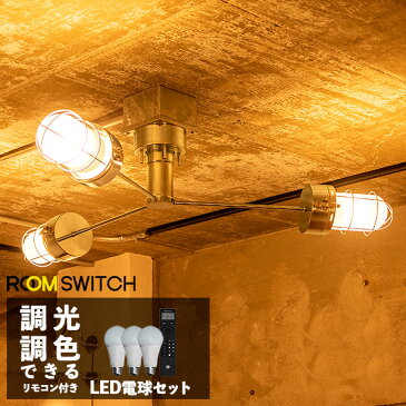 【リモコン LED電球 セット 照明 ライト 3灯 シーリングライト SELKIRK セルカーク スポットライト インダストリアル おしゃれ 照明器具 照明器具 調色 インテリア 北欧 カフェ ガレージ モダン 寝室 トイレ 玄関 用 小型 電気 間接照明】