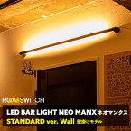 【 LED バーライト NEOMANX ネオマンクス ブラケットライト ブラケットランプ フロアライト 壁 ウォールライト 壁掛け照明 コンセント リモコン 調光 調色 おしゃれ 間接照明 インテリア カフェ モダン 照明 照明器具 北欧 寝室 Smart Life対応】