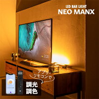 フロアライト スマートスピーカー対応 間接照明 おしゃれ LEDバーライト MANX マン...