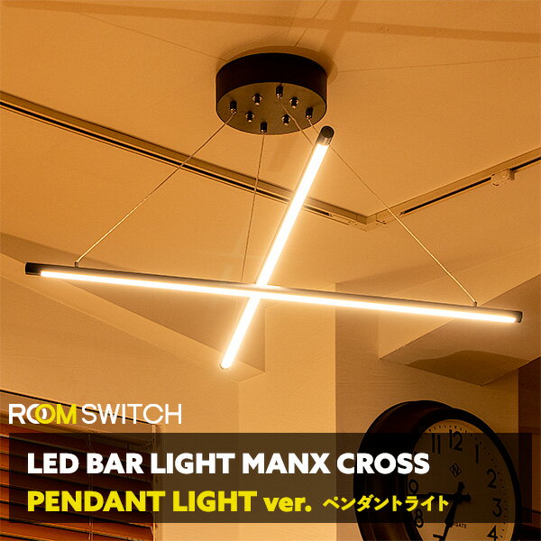 LED ペンダントライト バーライト MANX CROSS マンクスクロス 照明器具 天井照明 インテリア ライト ダイニング用 食卓用 リビング用 シンプル デザイン リモコン 調光 調色 調色 北欧 カフェ …