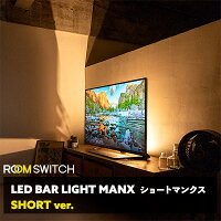 間接照明 おしゃれ LEDバーライト ショートマンクス フロアライト LED ライト スタ...